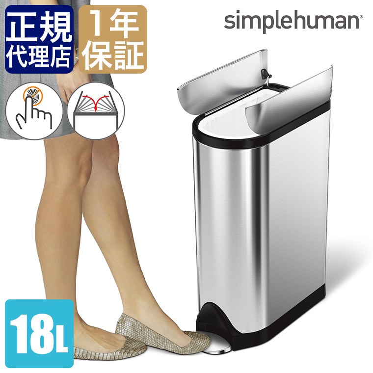 正規品) シンプルヒューマン バタフライステップカン スリム 18L