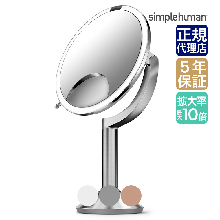 simplehuman（シンプルヒューマン） (正規品) センサーメイクアップ