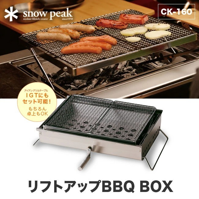 snow peak（スノーピーク） リフトアップBBQ BOX CK-160