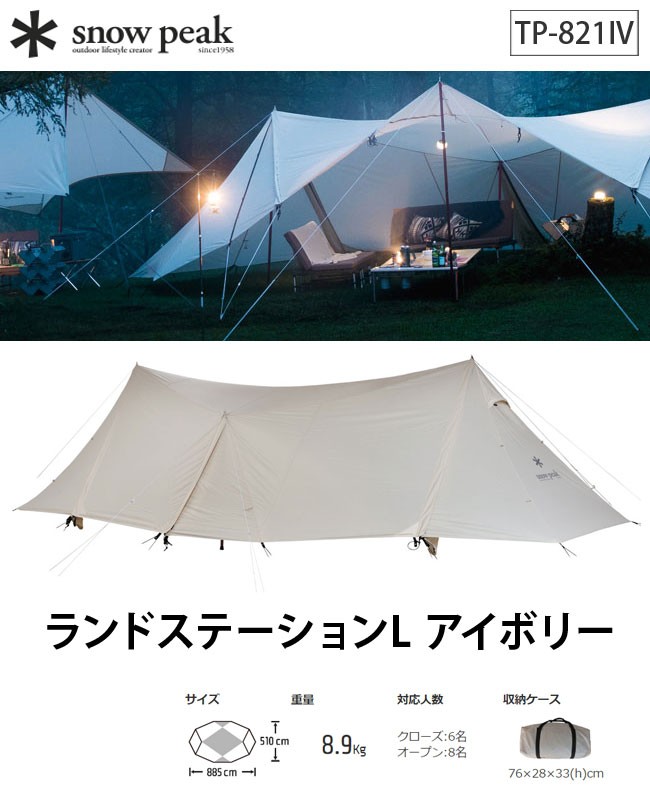 snow peak（スノーピーク） ランドステーションL アイボリー TP-821IV