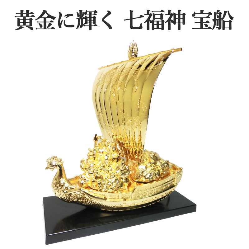 開運 鳳凰 七福神 宝船 合金製 純金メッキ 開運・幸運のインテリア置物
