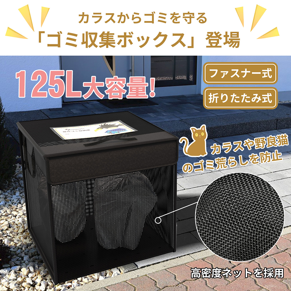 ゴミ収集ボックス ゴミネット ボックス 折りたたみ 125L 屋外用 カラス