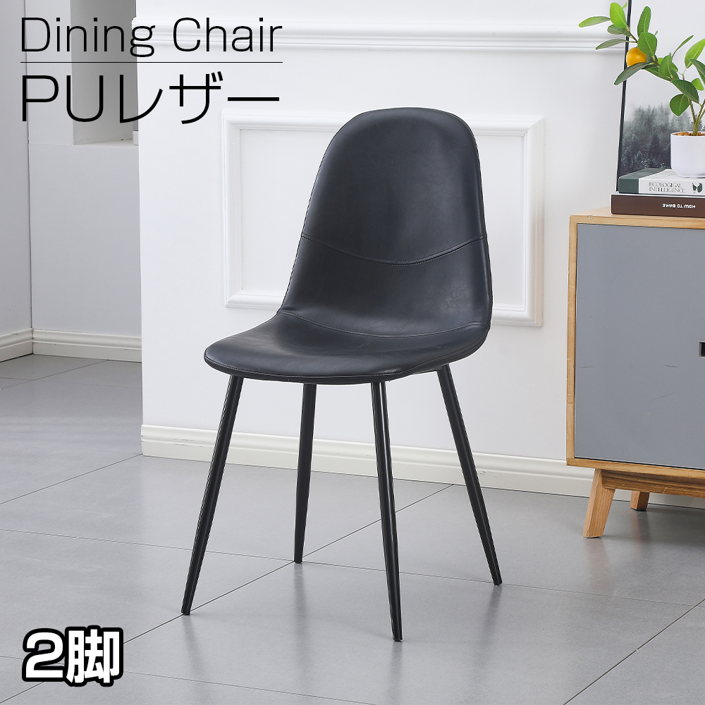 ダイニングチェア 2脚セット PU レザー ハワードチェア クッション付き