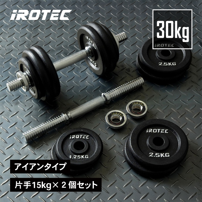 IROTEC（アイロテック） ダンベル セット アイアンダンベル30kgセット