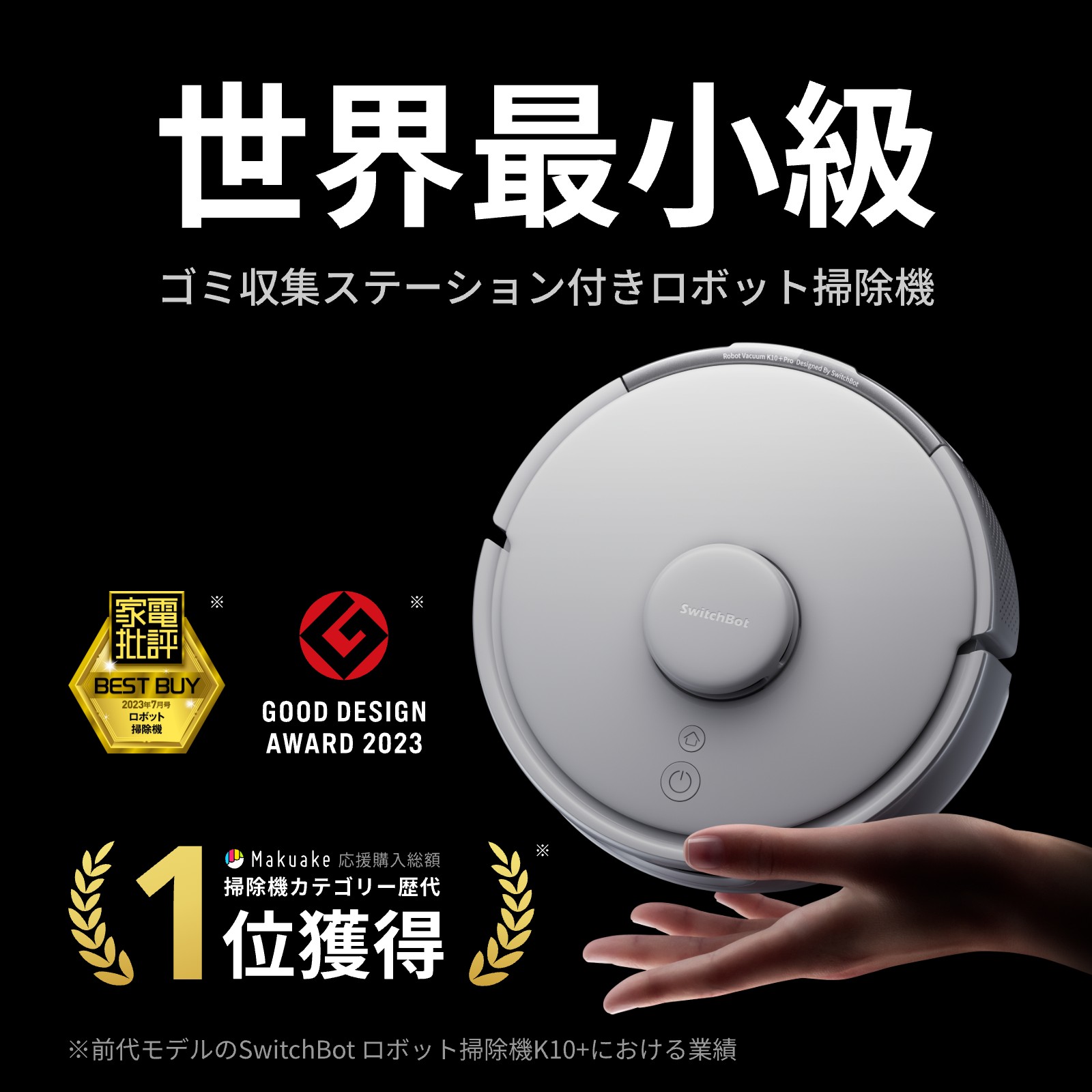 SwitchBot（スイッチボット） ロボット掃除機 K10+Pro 高精度