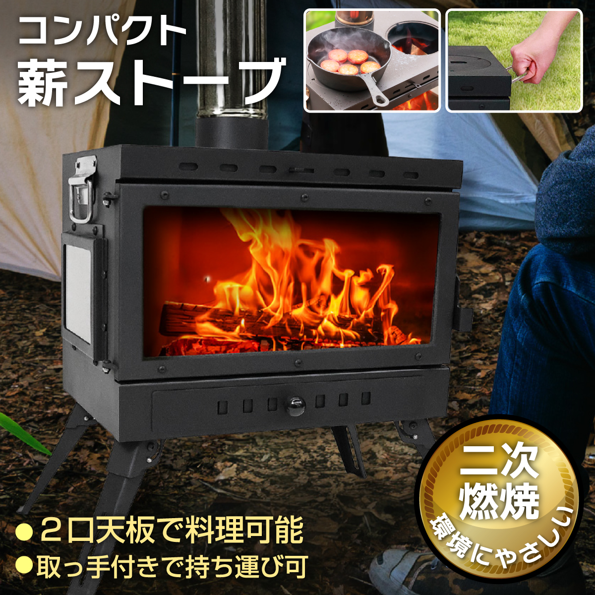 薪ストーブ キャンプ 煙突 二次燃焼 耐熱ガラス コンパクト 料理 2口天