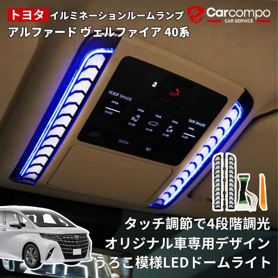 アルファード ヴェルファイア 40系 LED ルーム ランプ