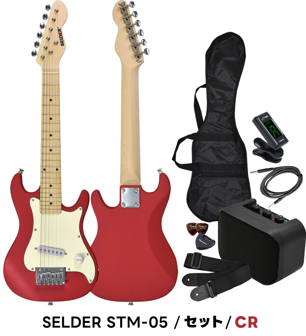子供用 ミニエレキギター SELDER STM-05 ベーシックセット〔小学生