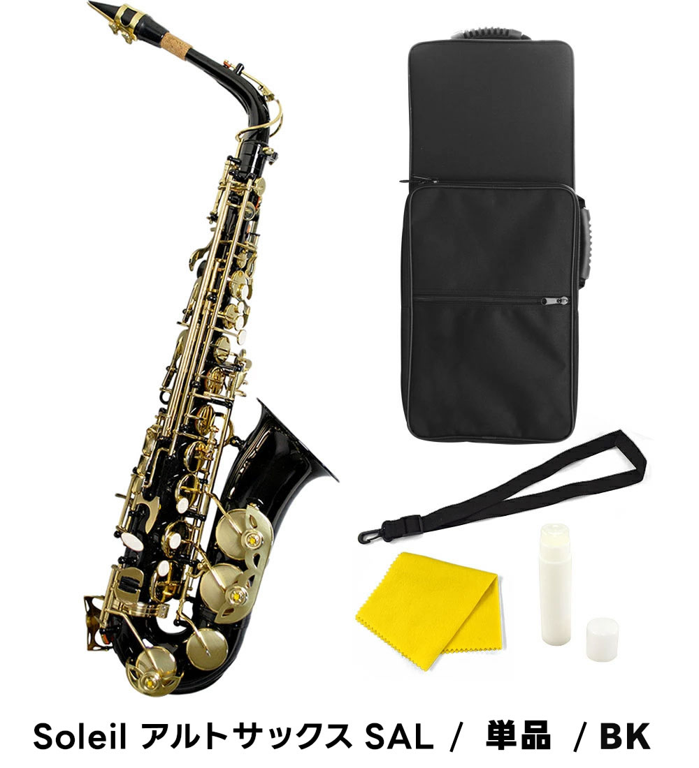 Soleil アルトサックス SAL-1 単品〔専用ケース、その他付属品付き