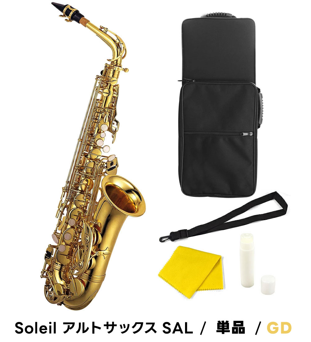 Soleil アルトサックス SAL-1 単品〔専用ケース、その他付属品付き