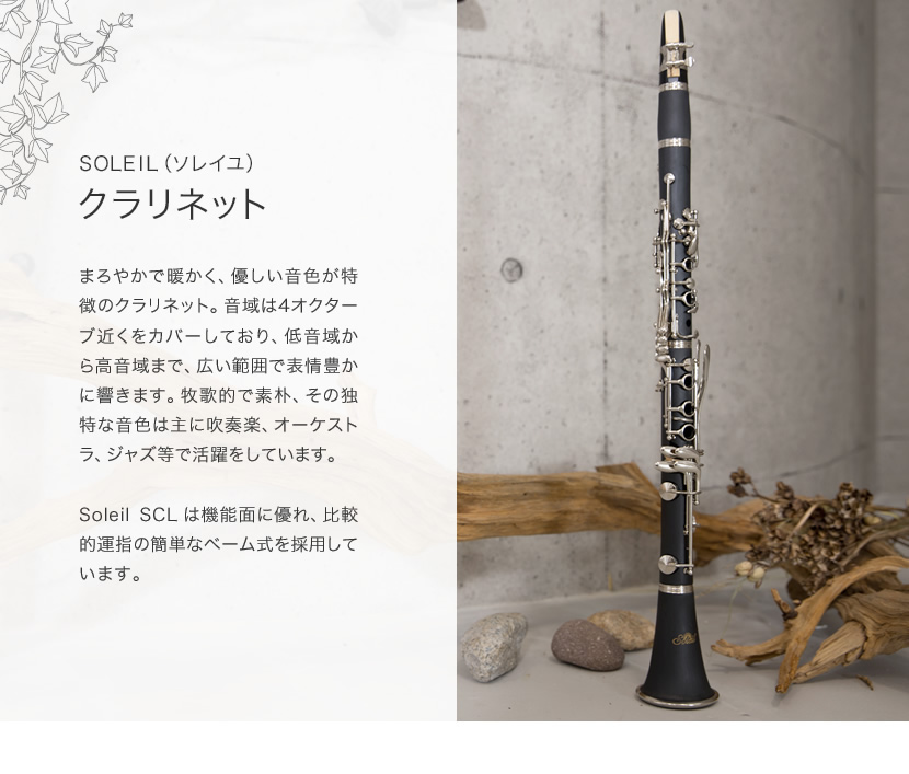 Soleil クラリネット SCL-1〔B♭〕初心者入門セット〔吹奏楽 管楽器
