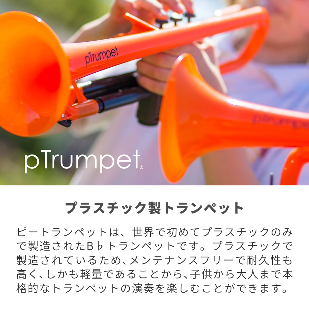 pTrumpet ピートランペット プラスチック製トランペット〔pBone music