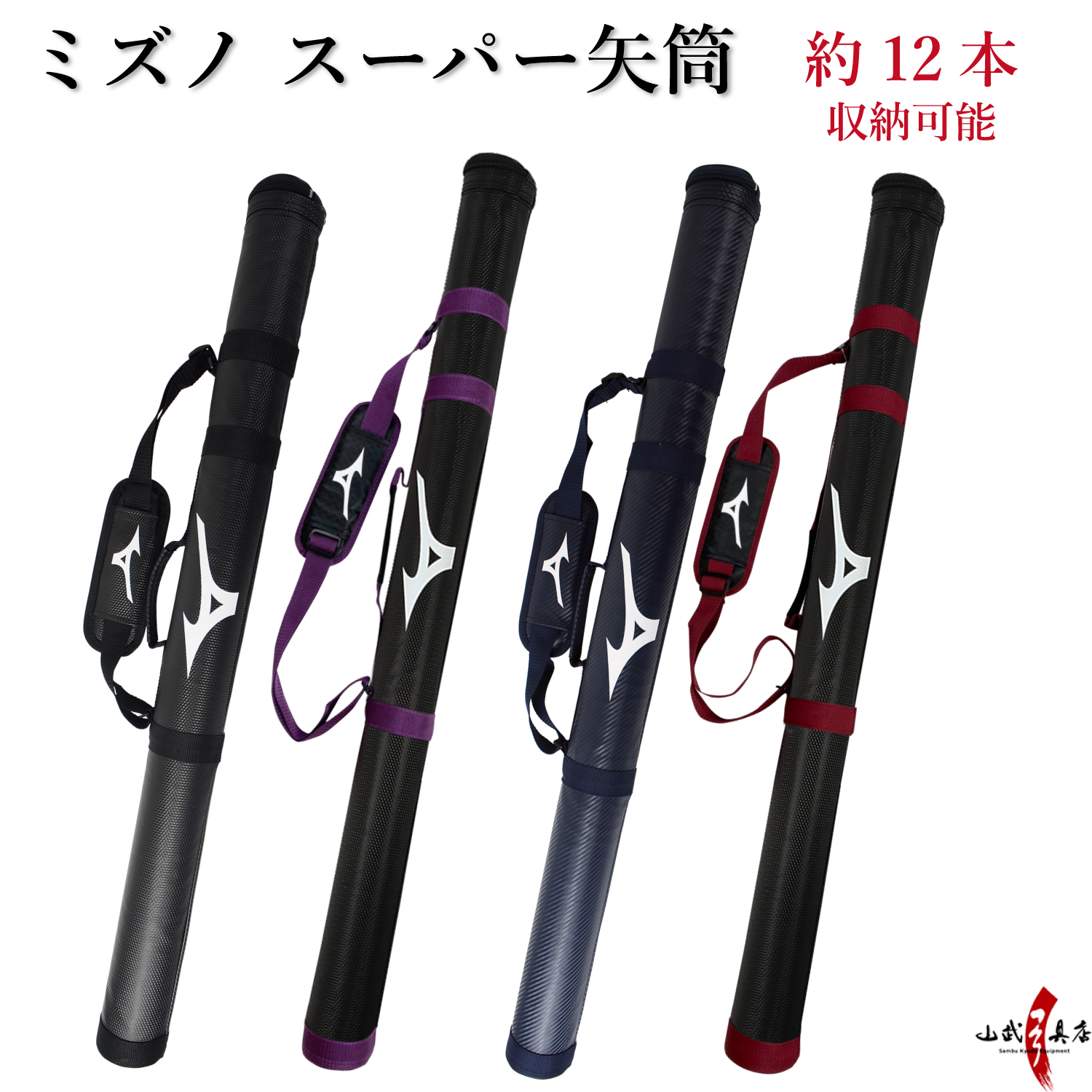 MIZUNO（ミズノ） スーパー矢筒 弓道 弓具 弓道用品 E-008 : 弓道具の