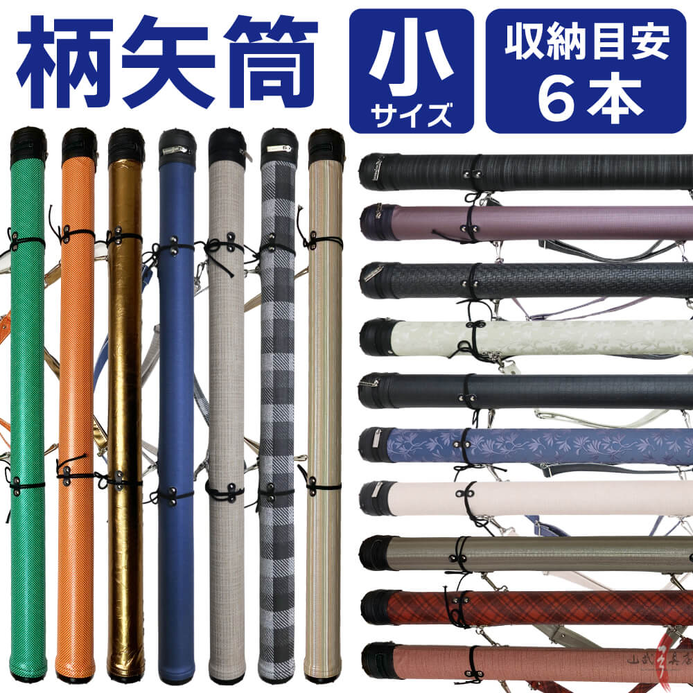 柄矢筒 小サイズ 限定柄 太さ 約6cm 収納目安6本 矢筒 弓道 弓具 矢