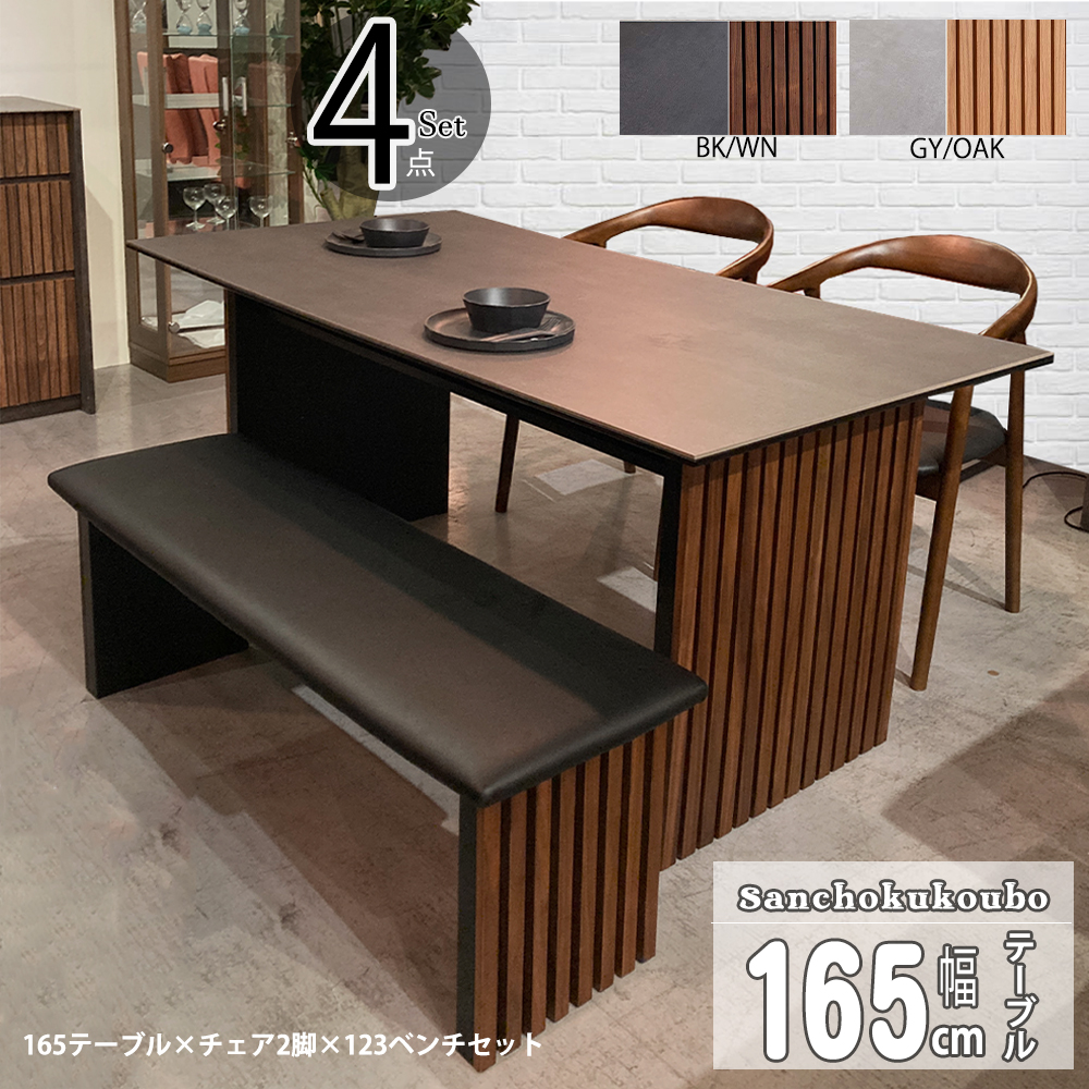 CLB2 SRN ダイニング4点セット 165テーブル + 123ベンチ チェア2脚 4点