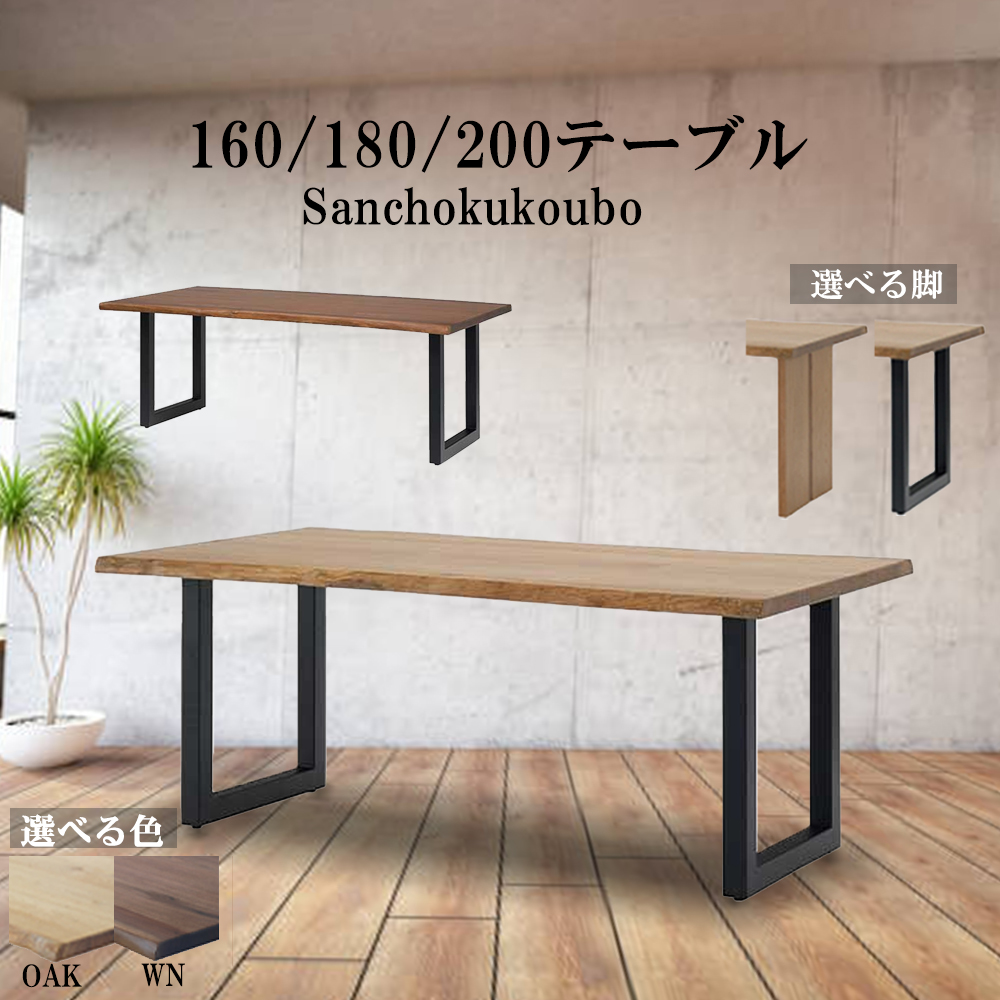 BLT2 renato 単品 160 180 200 テーブル ウォールナット天板 オーク天