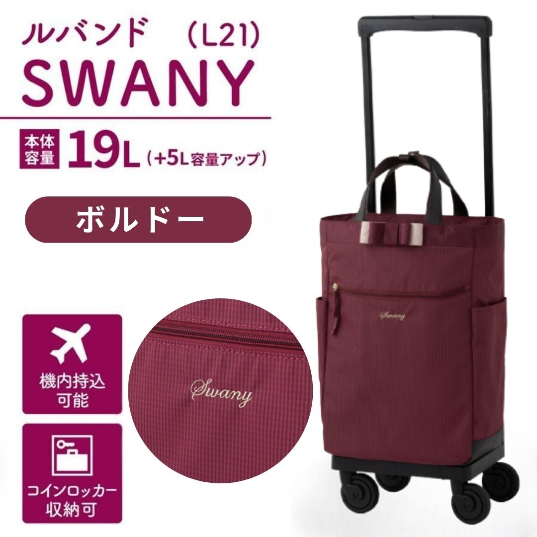 SWANY ワイン色 キャリーケース L21 SWANY ワイン色 キャリーケース