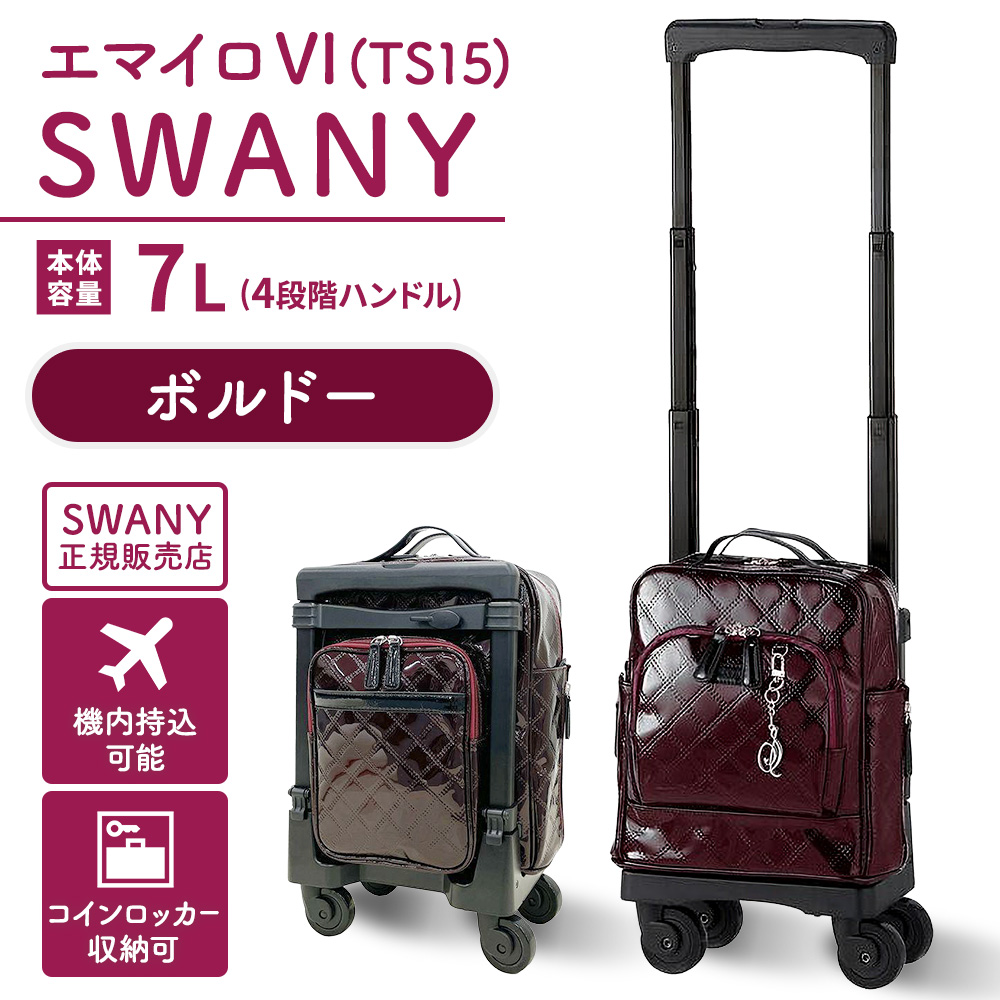 SWANY（スワニー） キャリーバッグ 高齢者 D-591エマイロVI TS15