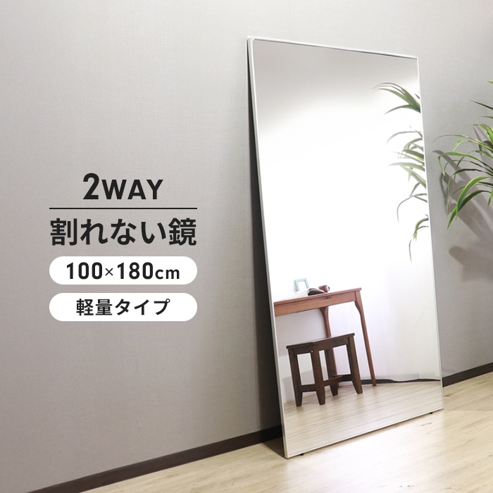 全身鏡 シルバー 割れないミラー 100×180 長方形 割れない 鏡 ウォール