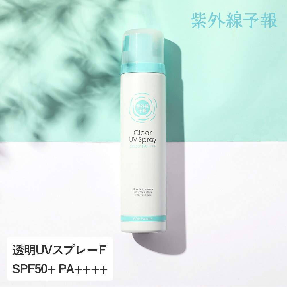 紫外線予報 透明UVスプレーF 150g SPF50+ PA++++ UV耐水性 for family