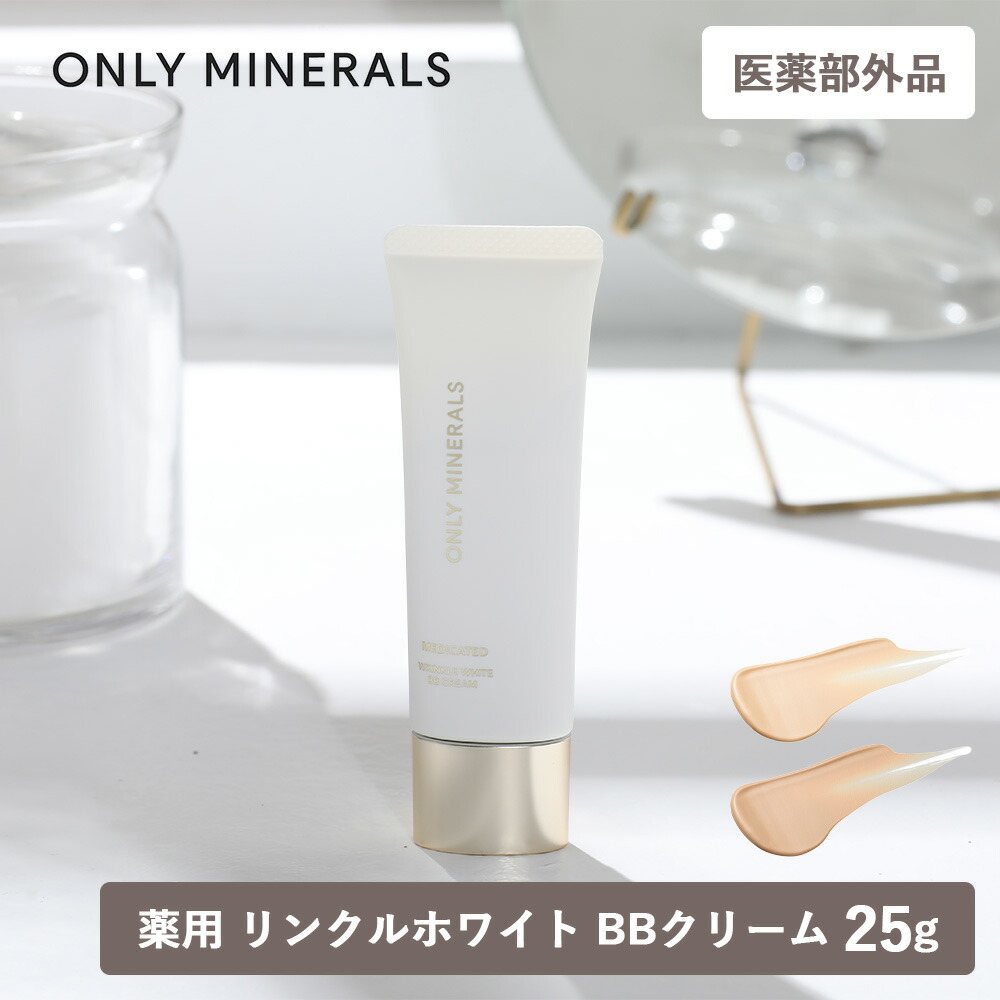 ONLY MINERALS（オンリーミネラル） 正規品 薬用 リンクルホワイト BB