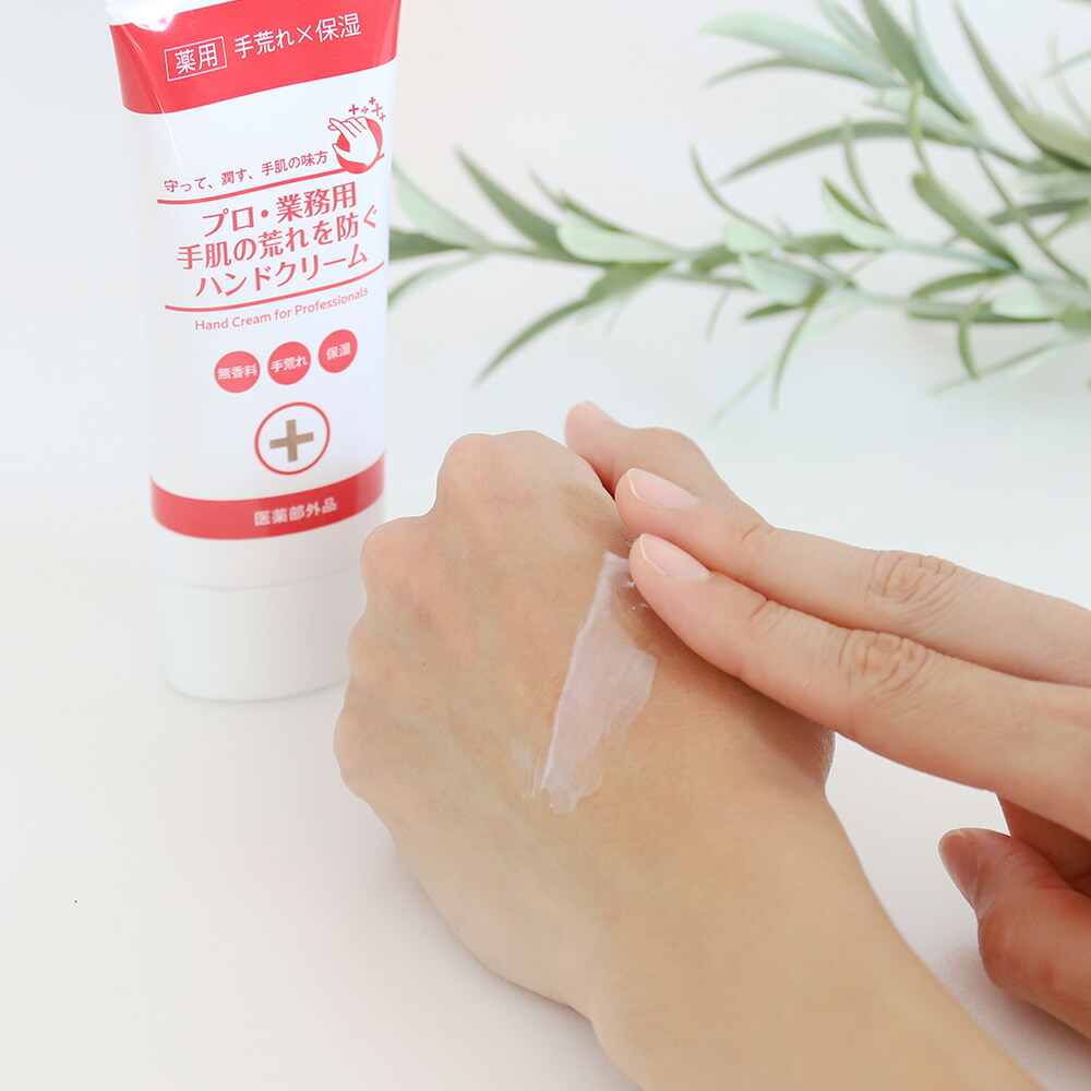 プロ・業務用 手肌の荒れを防ぐハンドクリーム 60g 無香料 ハンドケア