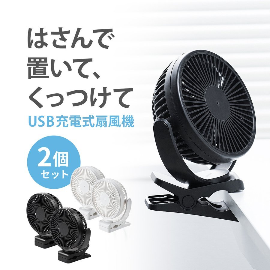 SANWA SUPPLY（サンワサプライ） USB扇風機 USB接続 充電式 おしゃれ