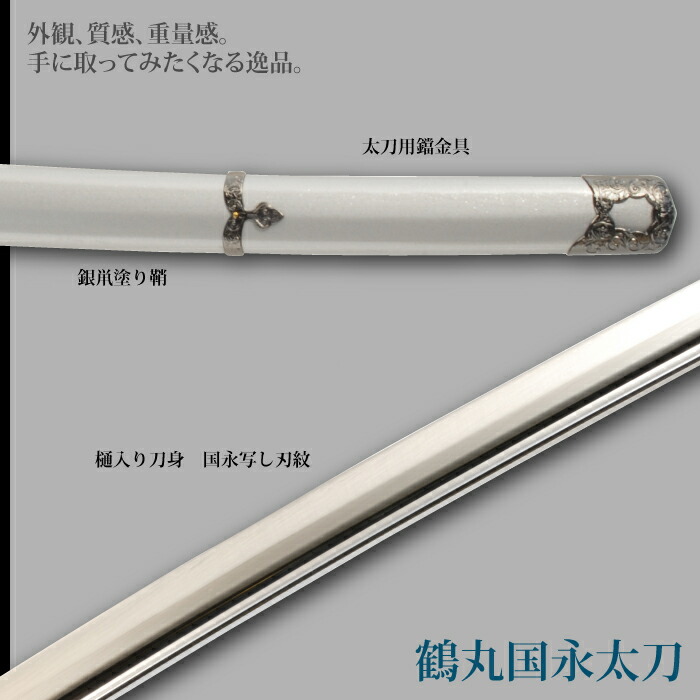 日本刀 刀匠シリーズ 鶴丸国永太刀 模造刀 鑑賞用 刀 日本製 侍