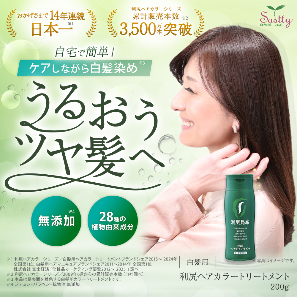 自然派clubサスティ 利尻ヘアカラートリートメント 4本セット 200g 無