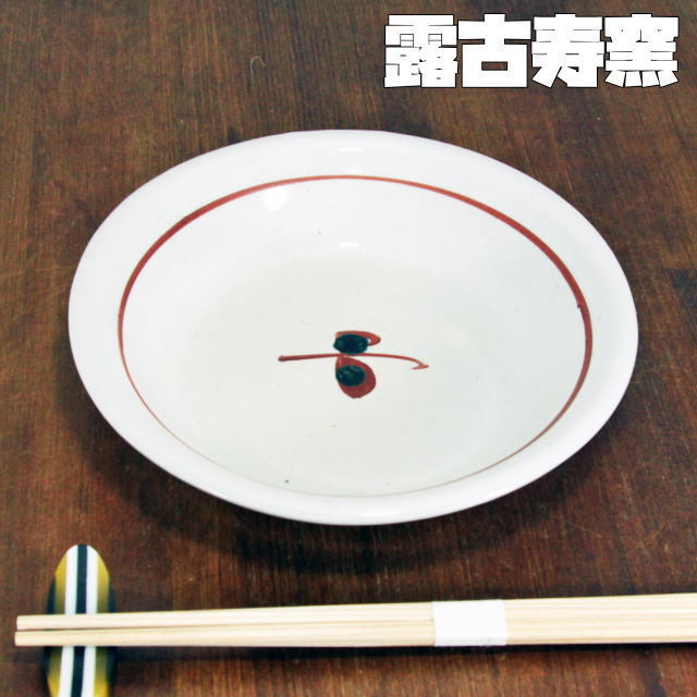 露古寿窯 赤絵6寸浅鉢 18cm スープ皿 ろこじゅかま 深皿 民芸 : 食器
