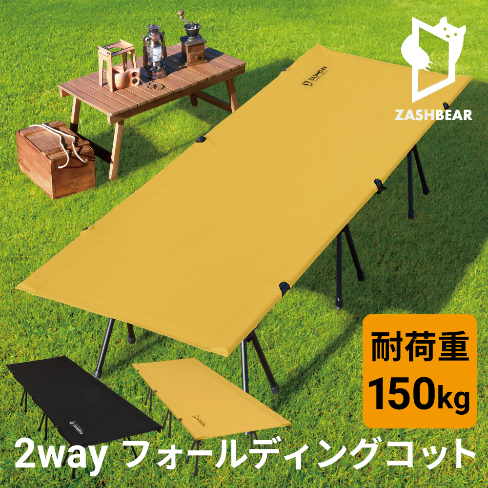ZASHBEAR コット キャンプ 2way アウトドア ベッド キャンプベッド
