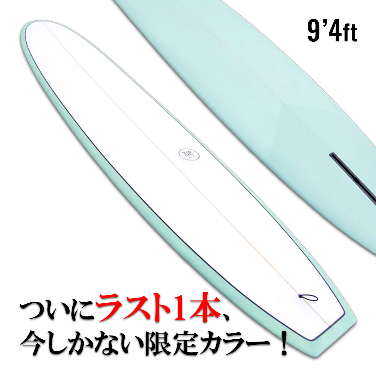 初心者向けロングボード「TIP」9.4ft とにかく楽にたくさん乗れる
