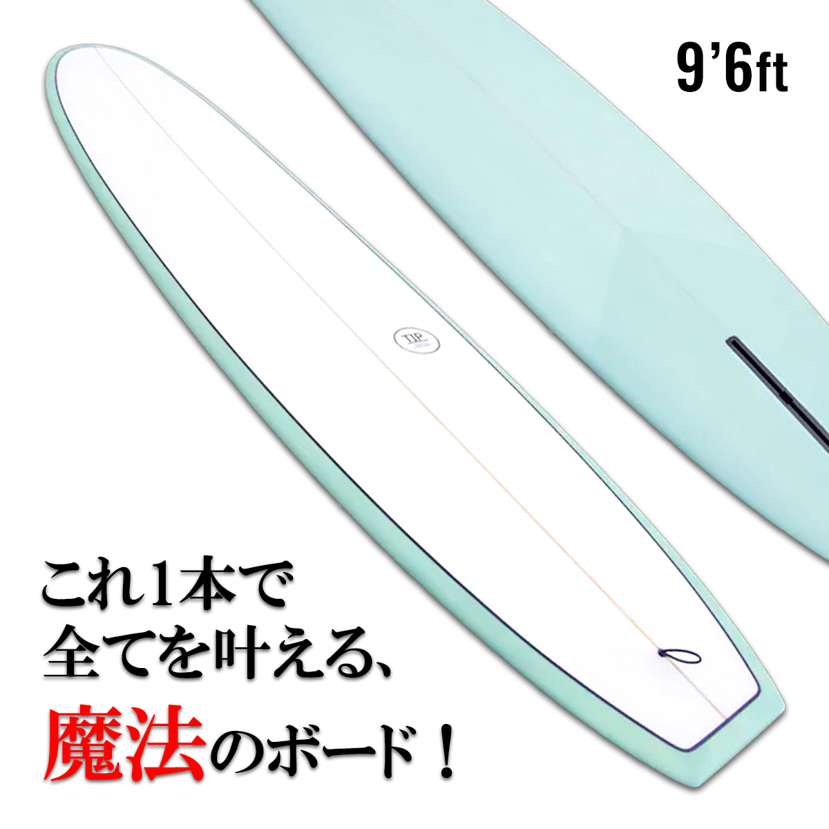初心者向けロングボード「TIP」9.6ft とにかく楽にたくさん乗れる