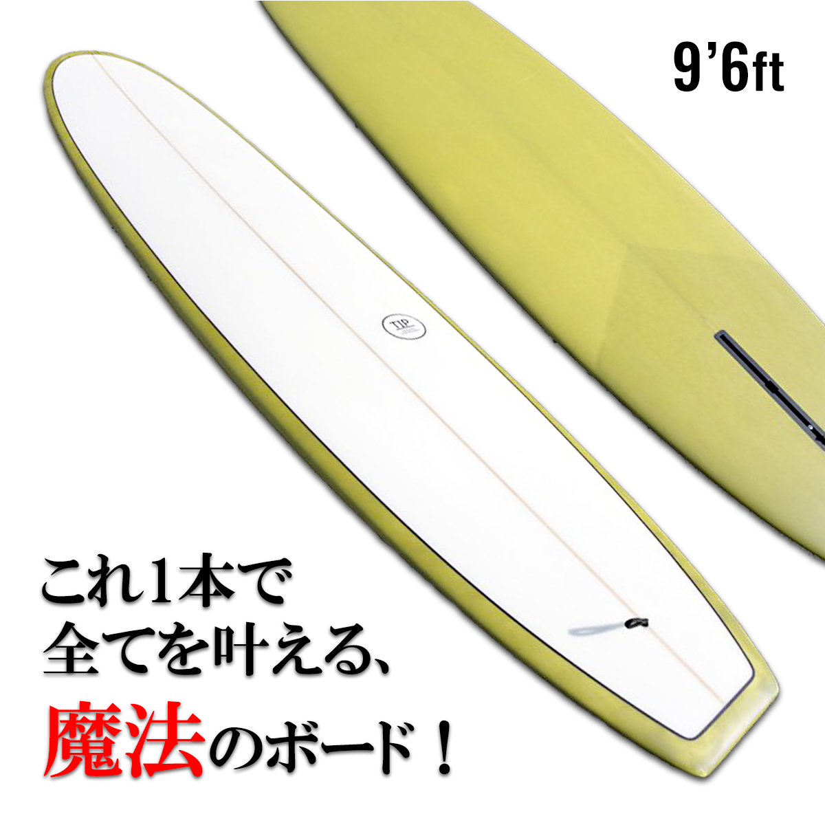 初心者向けロングボード「TIP」9.6ft とにかく楽にたくさん乗れる