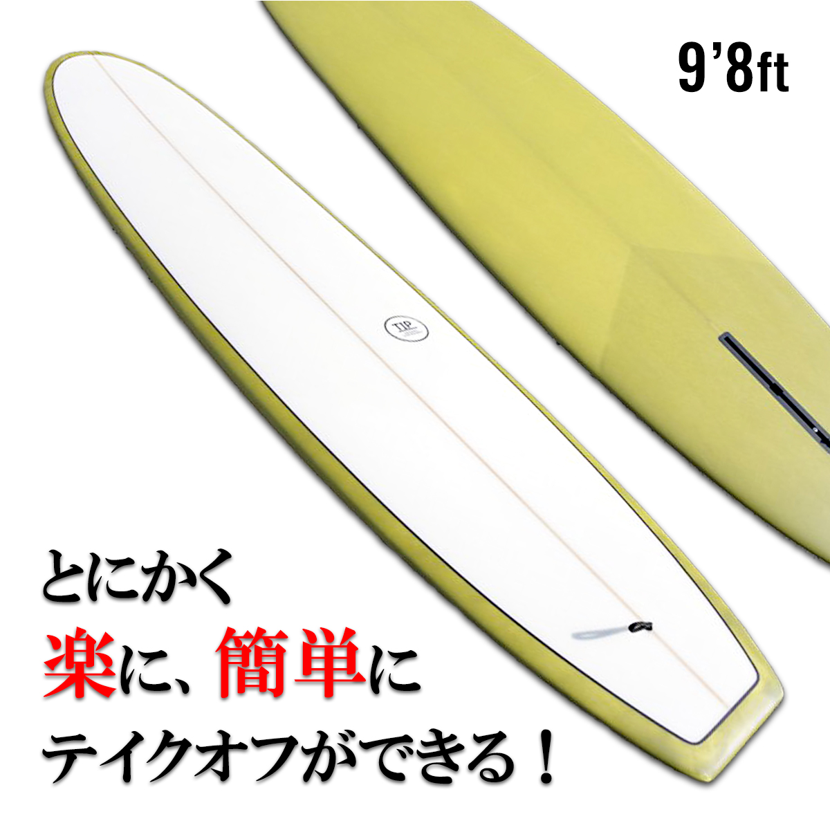 初心者向けロングボード「TIP」9.8ft とにかく楽にたくさん乗れる