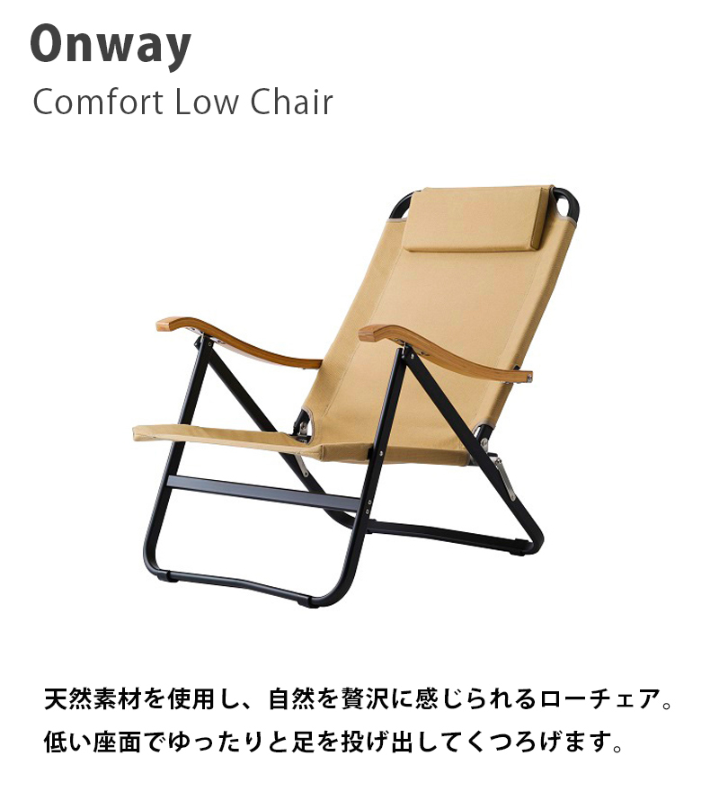 Onway オンウェー コンフォートローチェア ベージュ 椅子 折りたたみ