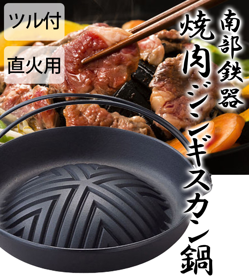 岩鋳 焼肉ジンギスカン鍋 直火用 南部鉄器 2-3人用 23006 南部ツル付