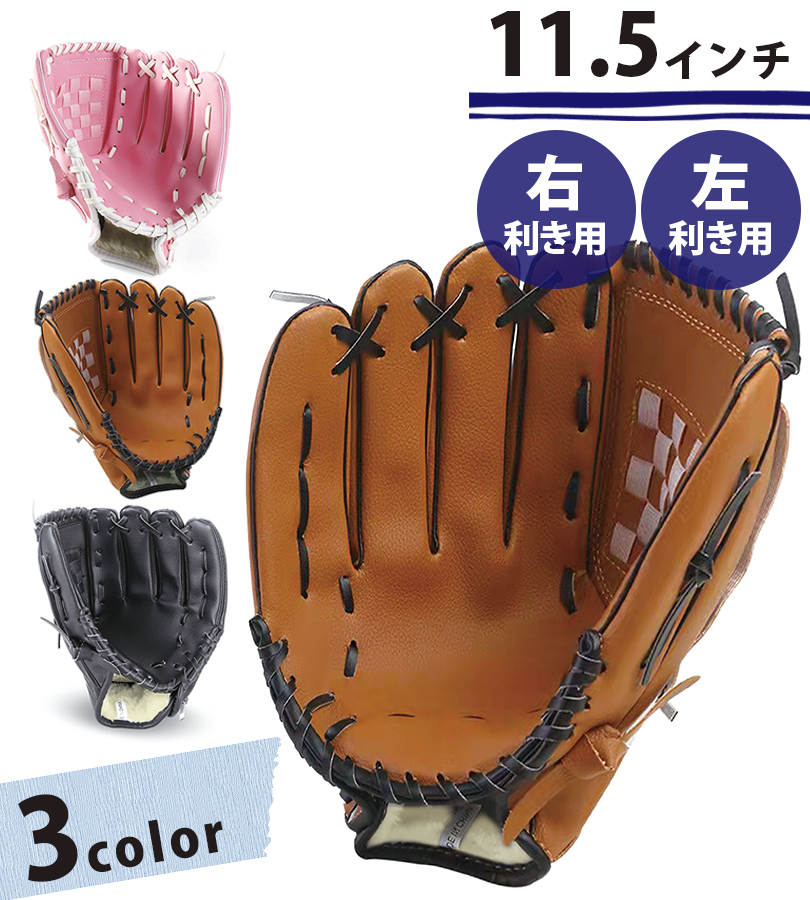 野球 グローブ 軟式 大人 子供 11.5インチ 右利き 左利き 全3カラー