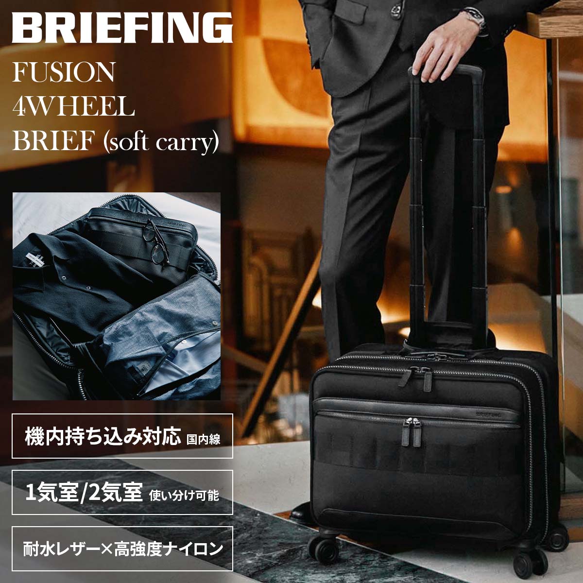 BRIEFING（ブリーフィング） 最大51% 2/23限定 フュージョン キャリー