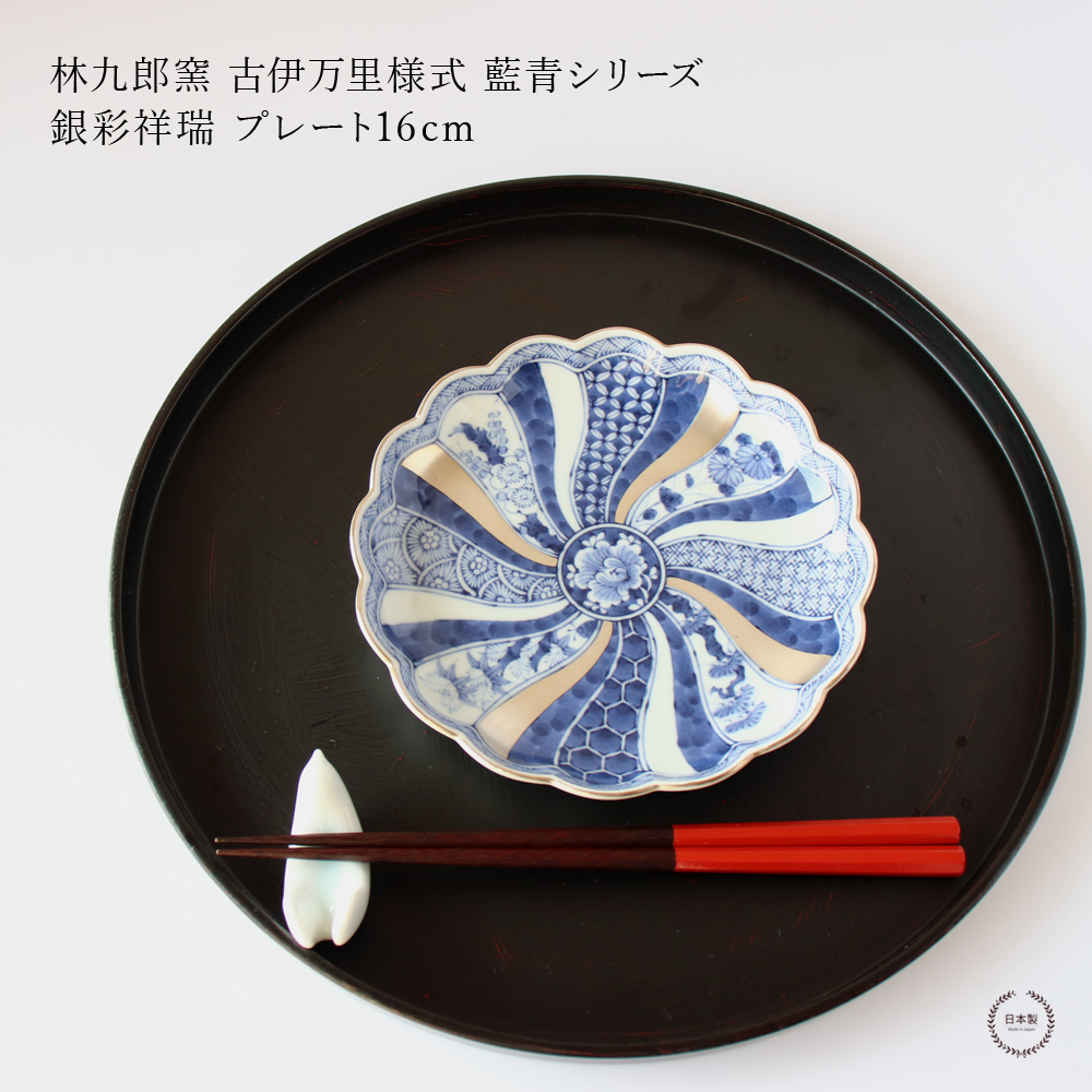 林九郎窯 古伊万里様式 藍青シリーズ 銀彩祥瑞 プレート16cm 波佐見焼
