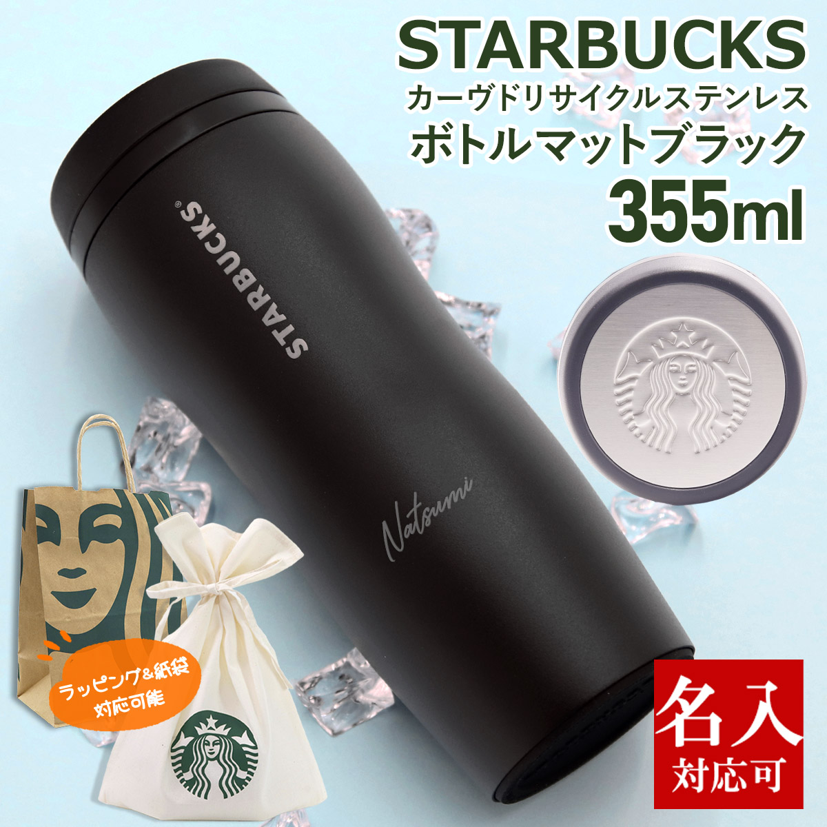 名入れ 刻印対応 スターバックス カーヴドリサイクル ステンレスボトル