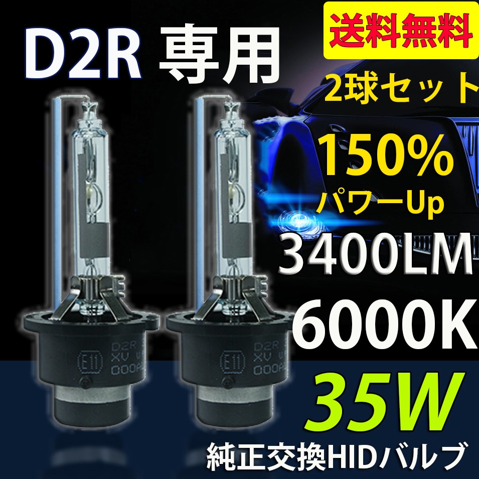 e-auto fun HIDバルブ HIDバーナー 改良版 D2R専用 3400ルーメン 純正