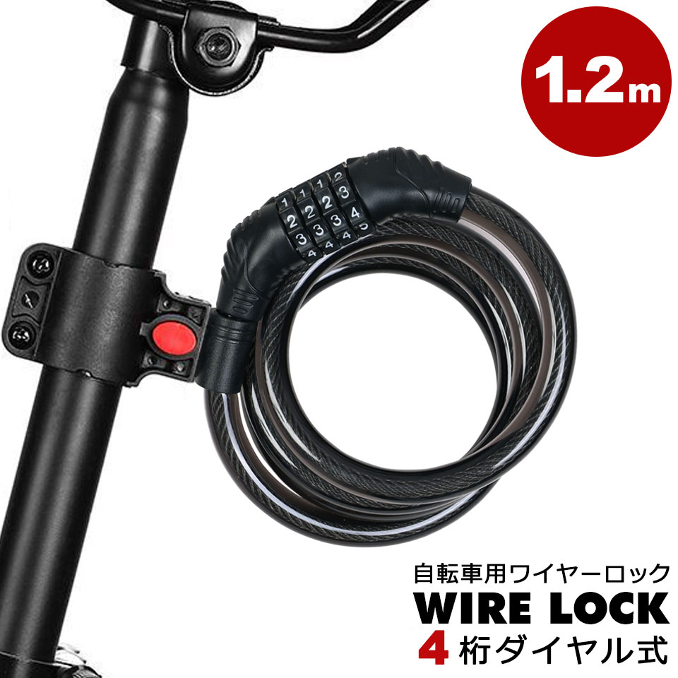 自転車 ワイヤー ロック ナンバーロック 4桁 ダイヤル式 自転車用