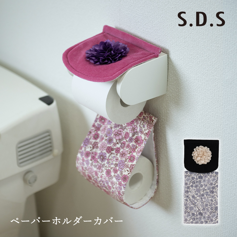 S.D.S トイレットペーパーホルダーカバー ペーパーホルダーカバーN