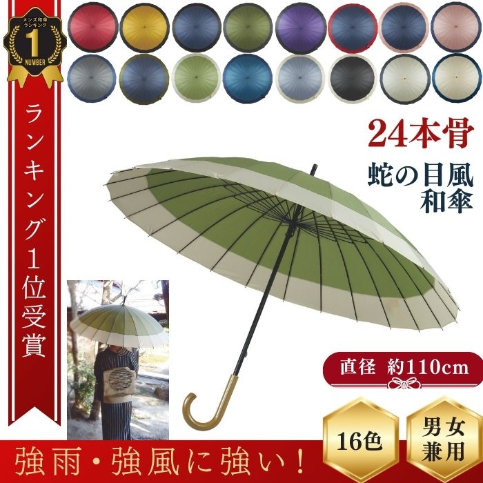 傘 和傘 24本骨 レディース メンズ 兼用 長傘 蛇の目風 和 大きい