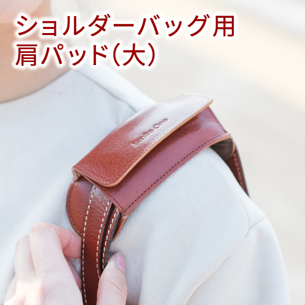 ショルダーベルトパッド （ 肩当て パッド ）（大） NA-PAD-L（2本用