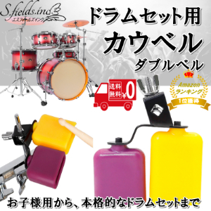 S.fields.inc正規直営店 カウベル 楽器 ドラムセット用 パーカッション