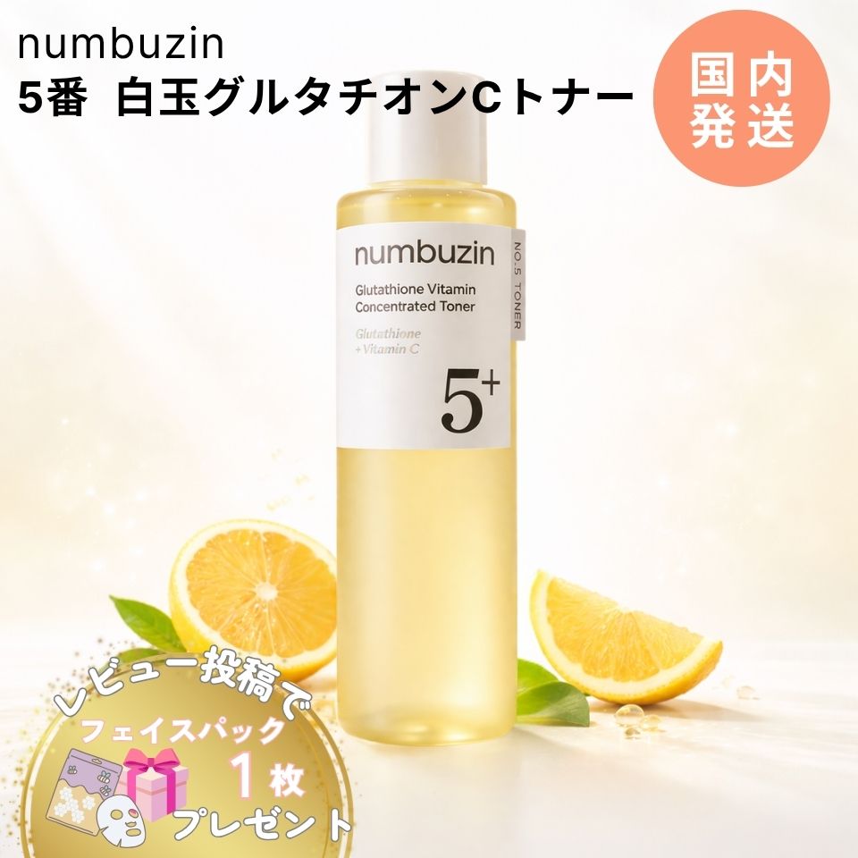 numbuzin 【並行輸入品】ナンバーズイン 5番 白玉 グルタチオンC