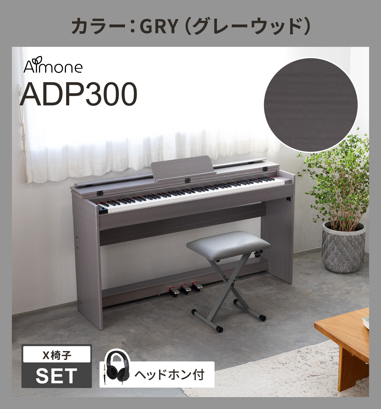 電子ピアノ 88鍵盤 ハンマーアクション鍵盤 選べる木目調4カラー