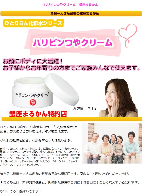 銀座まるかん ハリピンつやクリーム 斎藤一人さん : 真心堂ヤフー